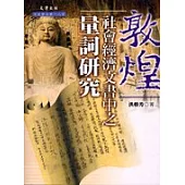 敦煌社會經濟文書中之量詞研究