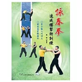 詠春拳速成搏擊術訓練