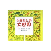 小舞台上的大世界