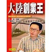 大陸創業王