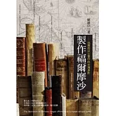 製作福爾摩沙：追尋西洋古書中的台灣身影