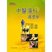 中醫傷科護理學