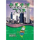 台美生涯七十年