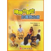 精神分裂症的團體治療