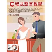 C程式語言教學(附1光碟)