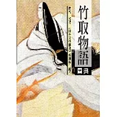 竹取物語圖典(彩色圖文版)