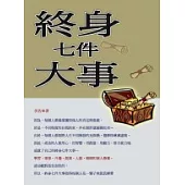 終身七件大事