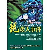 龍殺人事件