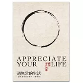 過無常的生活：讓生命無常的34個練習