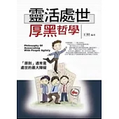 靈活處世厚黑哲學