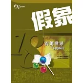 假象：18震驚世界的科學騙局