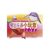 摺出卡通小玩意