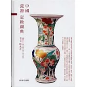 中國瓷器定級圖典