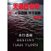 天運姓名學-水行透視