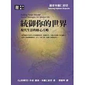 統御你的世界：適合現代生活的修心六法