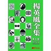 楊英風全集.第四卷：美術設計、插畫、漫畫