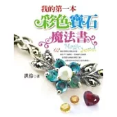 我的第一本彩色寶石魔法書