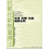 抗氧化新劑量療法