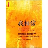 我相信