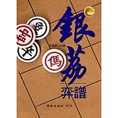 銀荔弈譜