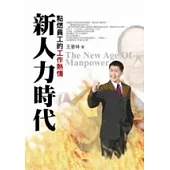 新人力時代