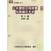 公共建設工程經費估算編列手冊8水庫工程