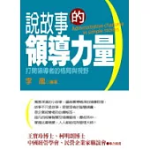 說故事的領導力量