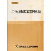 工程技術鑑定案例彙編