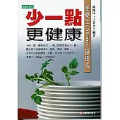 少一點更健康： 麥樂士(Minus)健康法