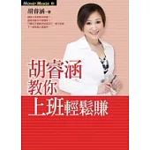 胡睿涵教你上班輕鬆賺