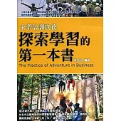 探索學習的第一本書：企業培訓實務