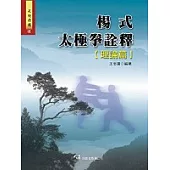 楊式太極拳詮釋(理論篇)(一刷)