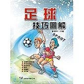 足球技巧圖解(一刷)