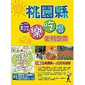 玩樂吃喝便利旅圖-桃園縣