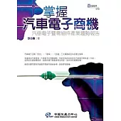 掌握汽車電子商機：汽車電子暨零組件產業趨勢報告