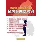 台灣與國際教育：建置台灣主體性的課程教學