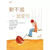 對不起，我愛你