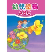 幼兒塗鴉ABC