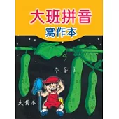 大班拼音寫作本