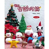 愛上聖誕巧飾