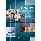 貨幣銀行學(二版)