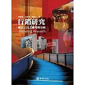 行銷研究：統計工具之應用與分析