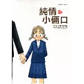 純情小倆口(全)