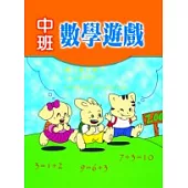 中班數學遊戲