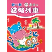 數一數錢幣列車