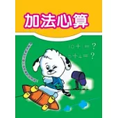 加法心算