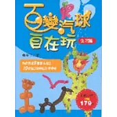 百變汽球自在玩進階篇
