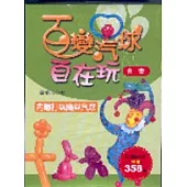 百變汽球(套書+贈品)