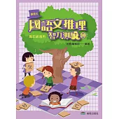 國語文推理智力測驗(十)《高年級適用》(增訂第三版)