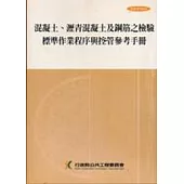 混凝土.瀝青混凝土及鋼筋之檢驗標準作業程序與控管參考手冊